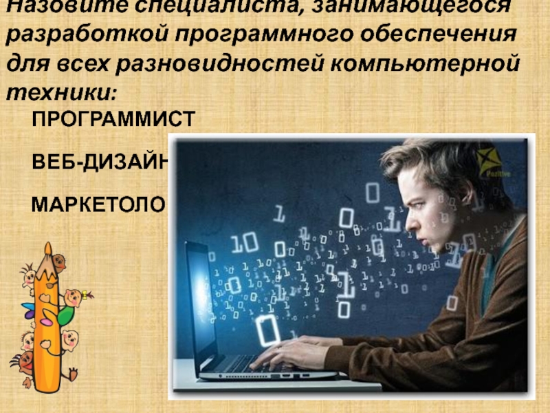 Как называют специалиста. Специалист, занимающийся программным обеспечением. Специалист, занимающийся разработкой и проверкой программ.. Как называют специалиста по программным обеспечением. Как называется специалист по поиску информации.