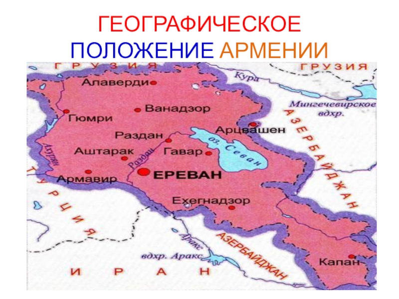 Армения расположена. Эконом географическое положение Армении. Республика Армения. Армения на карте. Физико географическое положение Армении.