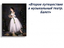 Урок 5 класс Второе путешествие в музыкальный театр