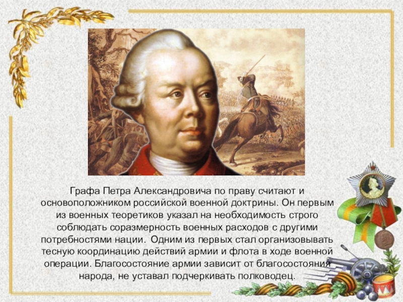 Доклад: Румянцев-Задунайский, Пётр Александрович