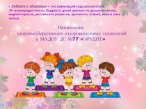 Использование здоровьесберегающих технологий по профилактике утомляемости в МАДОУ