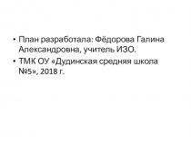 План-конспект к уроку ИЗО Сатирические образы человека 6 класс