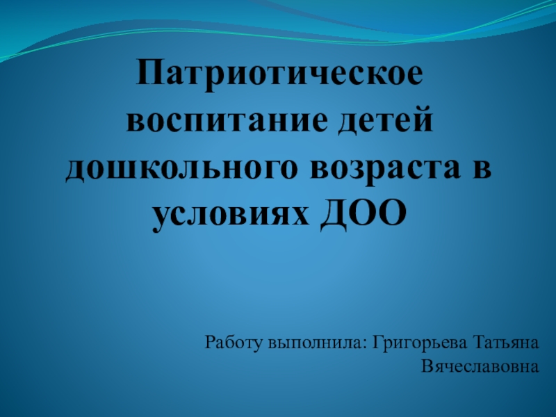 Презентация патриотическое воспитание детей старшего дошкольного возраста