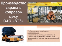Методическая разработка урока по предмету ОП 07. Основы металлургического производства на тему:  Производство скрапа в копровом цехе