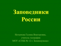 Презентация по географии Заповедники России 8 класс