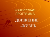 Презентация к конкурсной программе Движение жизнь