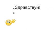 Презентация по английскому языку для 2 класса Здравствуй!