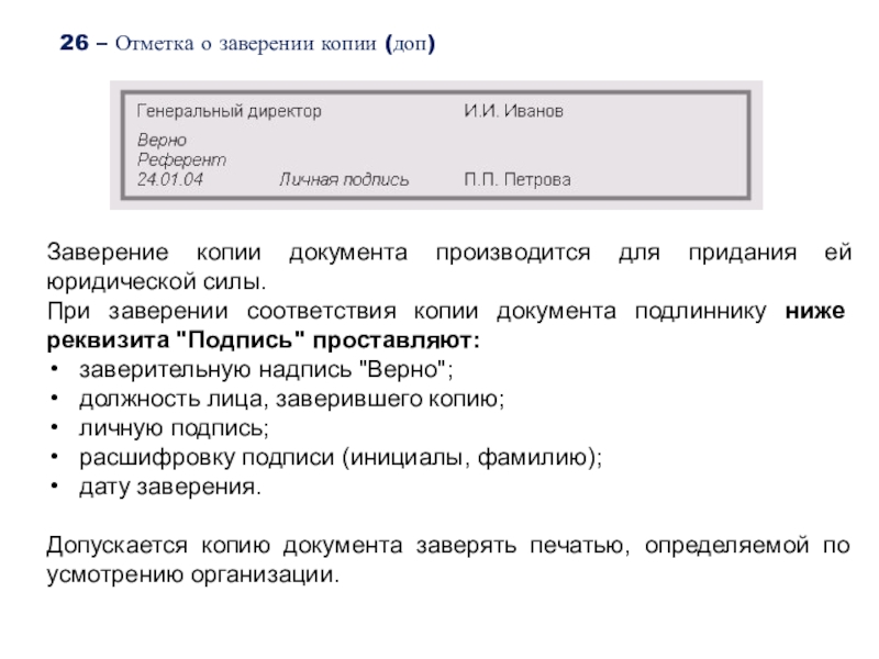 Копий документов заверенных в порядке. Заверение копии документа. Отметка о заверении копии документа. Как правильно оформлять копии документов. Как правильно заверять документы.