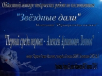 Алексей Архипович Леонов - первый среди первых