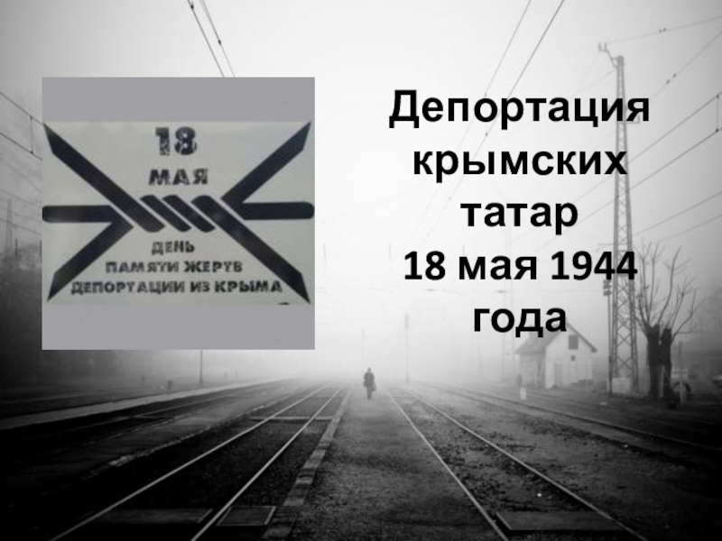 Картинки 18 мая 1944