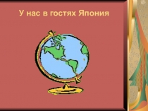 Презентация по Всемирной истории на тему Япония