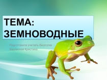 Презентация по биологии на тему Земноводные (7 класс)