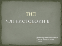 Презентация по биологии на тему Тип членистоногие (7 класс)