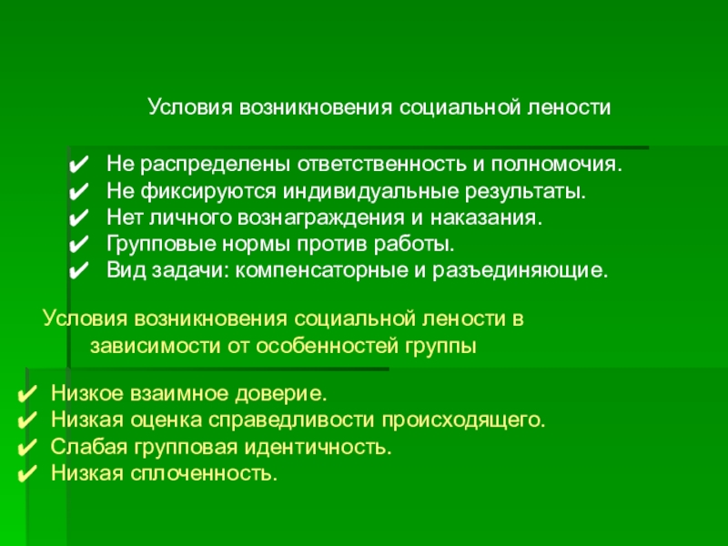 Возникнуть социальный. Условия возникновения социальной лености:. Ответственность и групповые нормы.. Социальная леность причины. Игра социальна по происхождению.