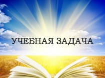 Презентация Мастер-класс Учебная задача