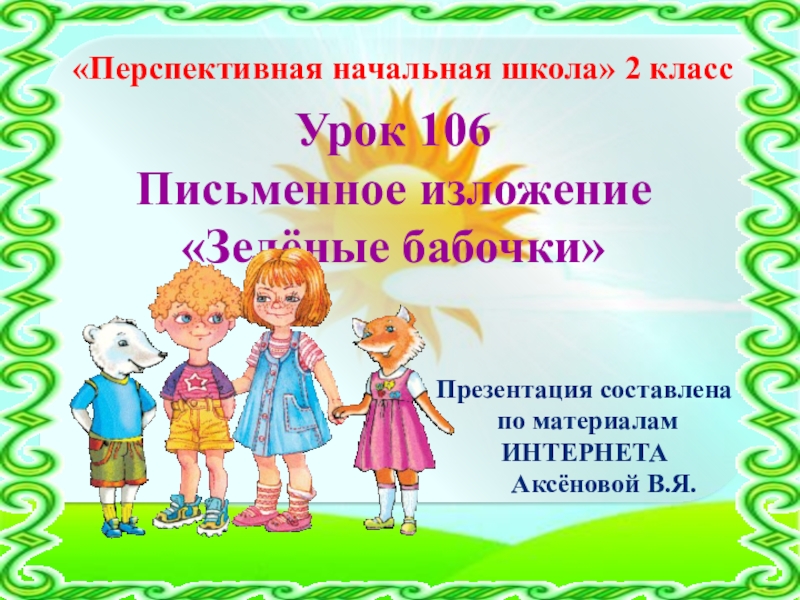 Презентация Презентация к уроку 106 по русскому языкуна тему Изложение Зелёные бабочки, 2 класс, ПНШ