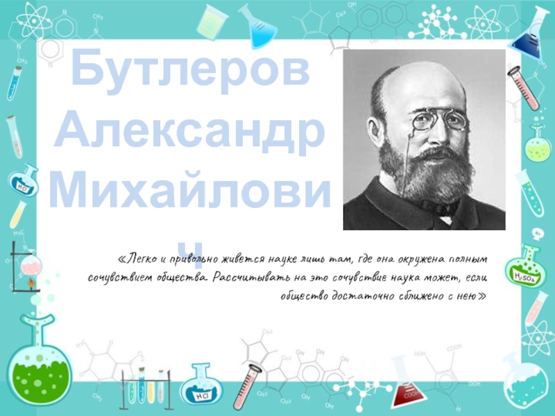 Презентация по химии бутлеров александр михайлович