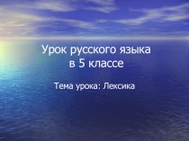 Презентация по русскому языку на тему Лексика (5 класс)