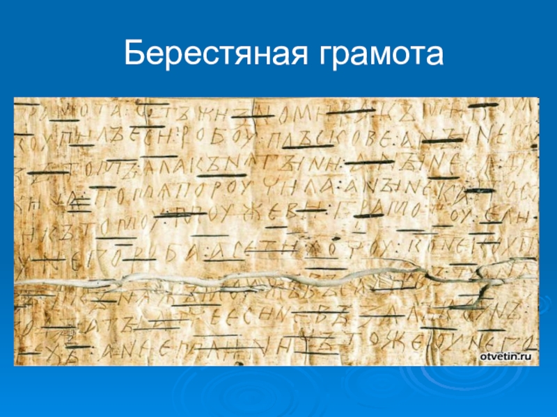 Проект по теме открытие берестяных грамот 4 класс по окружающему миру