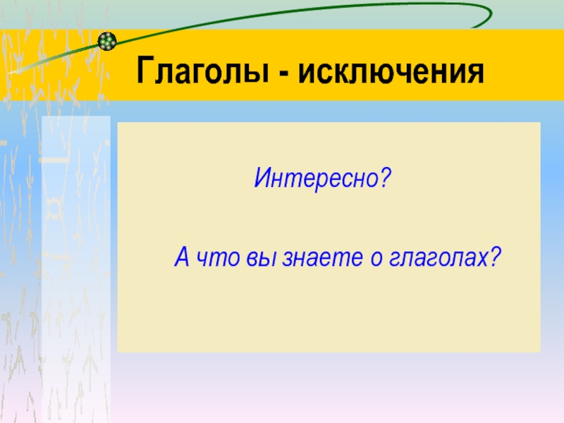 Проект глаголы исключения