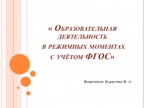 Образовательная деятельность в режимных моментах с учётом ФГОС