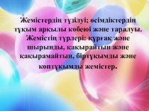 Презентация Жемістер 6 сынып