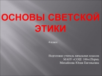 Презентация к уроку ОРКСЭ