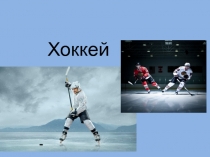 Презентация по физической культуре на тему Хоккей