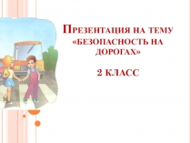 Безопасность на дорогах 2 класс