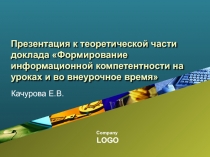 Презентация к теоретической части доклада Формирование информационной компетентности на уроках и во внеурочное время