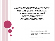 Мастер - класс Дары Фребеля