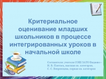 Рефлексия. Критериальное оценивание младших школьников в процессе интегрированных уроков.