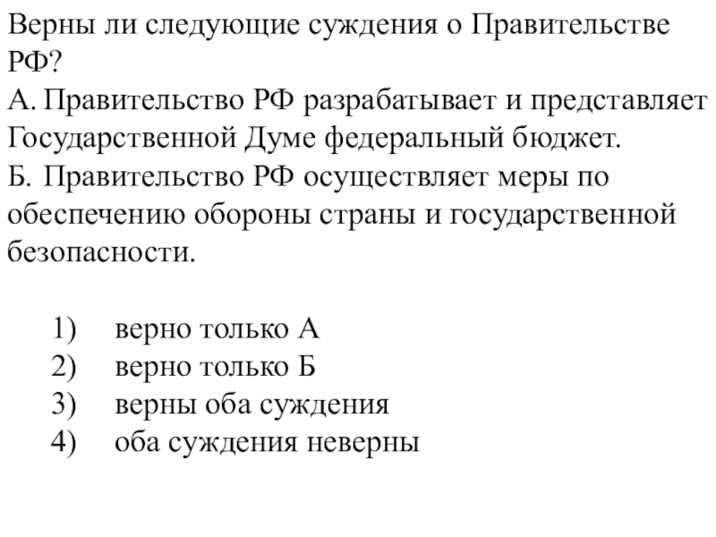 Верны ли следующие суждения о современном. Верны ли следующие суждения о Верховном суде РФ. Верны ли следующие суждения о государственной власти РФ. Суждения о государственной власти. Верны ли следующие суждения о Президенте РФ.