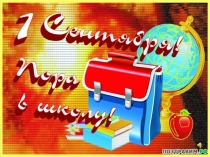 Первый раз в первый класс