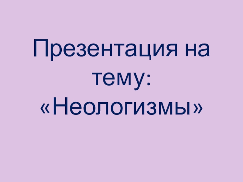 Презентация на тему неологизмы