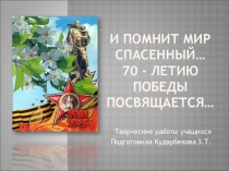 И помнит мир спасенный...70-летию Победы посвящается...