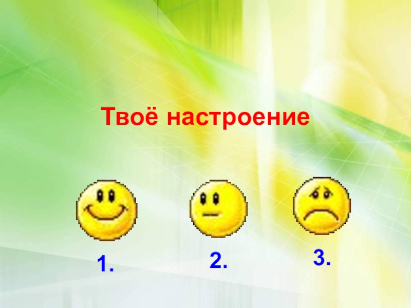 Настроение 1 класс. Как твое настроение. Где твое настроение. Как твоё настроение картинки. Я твоё настроение.