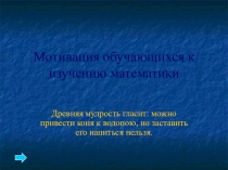 Мотивация обучающихся к изучению математики