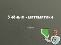 Ученые математики 5класс