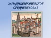 Презентация к уроку истории по темеЗападноевропейское Средневековье
