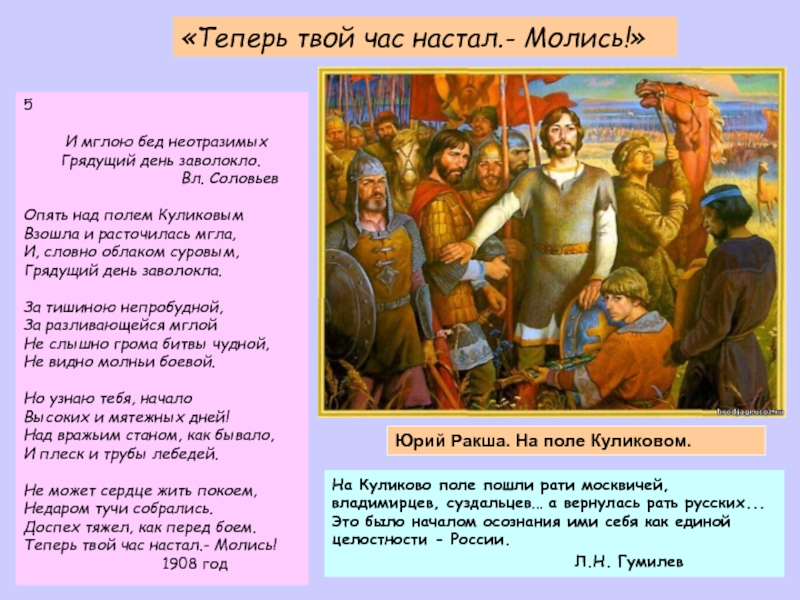 «Теперь твой час настал.- Молись!»Юрий Ракша. На поле Куликовом. 5 И