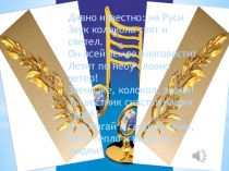 Презентация по музыке Колокольный звон в России (4 класс)