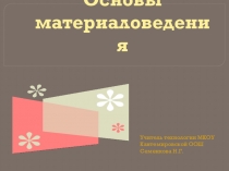 Презентация к уроку технологии в 6 классе по теме: Основы материаловедения