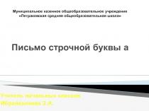Презентация по обучению грамоте Письмо строчной буквы а