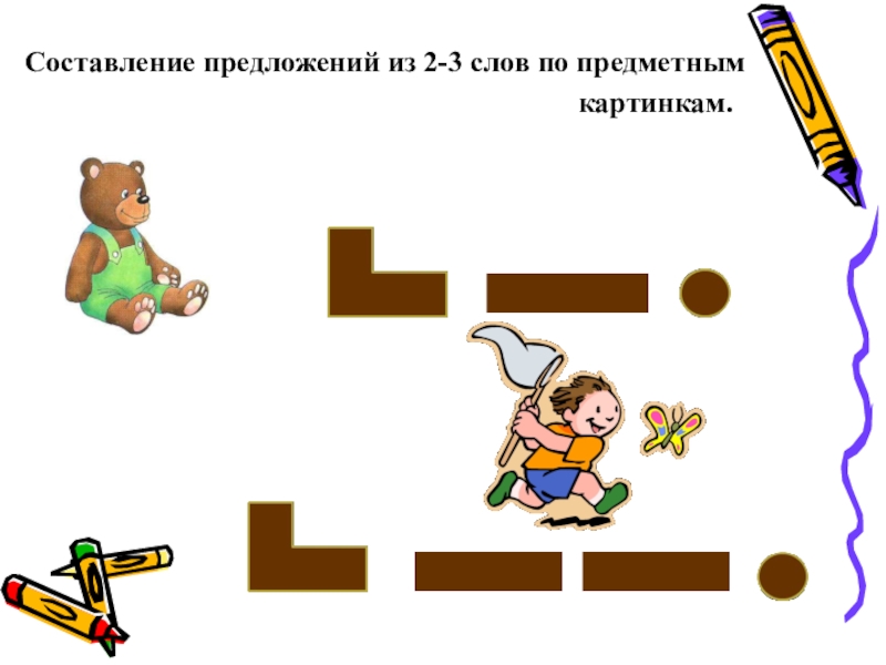 Составление предложений из 3 слов