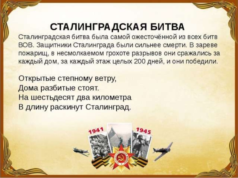 Презентация про сталинград