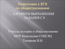 Мастер-класс по теме Алгоритм выполнения задания С.8 ЕГЭ по обществознанию