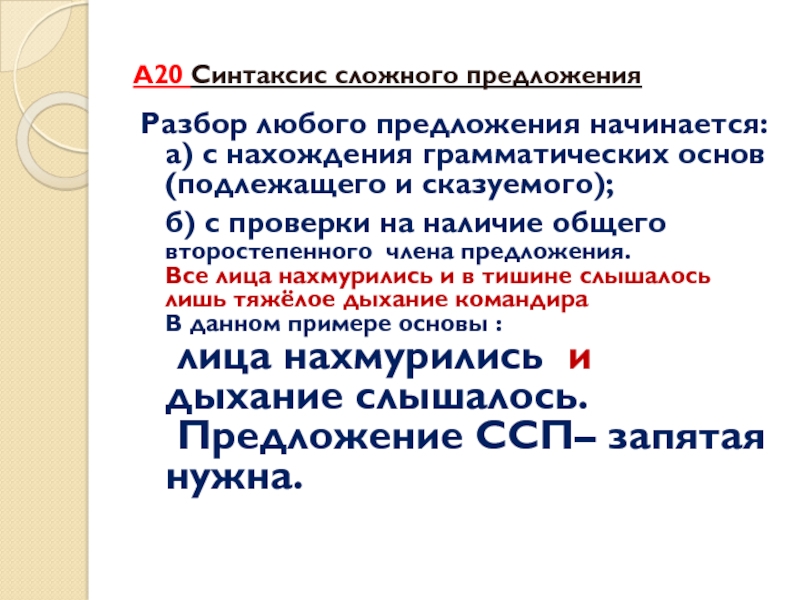 А20 Синтаксис сложного предложенияРазбор любого предложения начинается: а) с нахождения грамматических основ (подлежащего и сказуемого); б) с