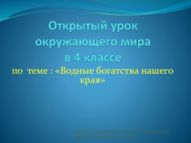 Презентация по окружающему миру на тему Водные богатства нашего края(4 класс)