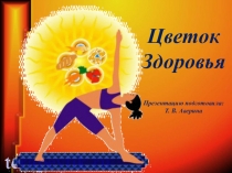 Презентация по внеурочной работе на тему Здоровый образ жизни